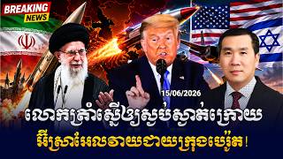 Men Kimseng Talk Show | លោកត្រាំស្នើឲ្យស្ងប់ស្ងាត់ក្រោយអ៊ីស្រាអែលវាយជាយក្រុងបេរ៉ូត!