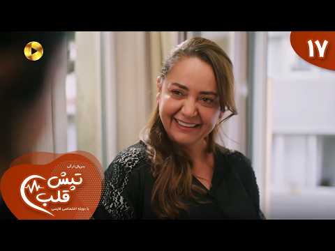 Serial Tapesh e Ghalb - Episode 17 - سریال ترکی تپش قلب  - قسمت 17 - دوبله فارسی