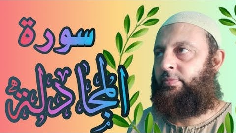 سورة المجادلة برواية حفص عن عاصم بصوت القارئ محمد شاهين #من_تايلاند #روائع_التلاوة