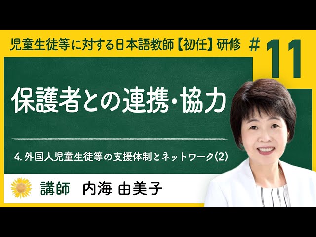 4. 外国人児童生徒等の支援体制とネットワーク(2) - (11) 保護者