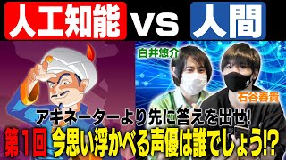 声優vsアキネーター!どっちが早く答えられるでしょう！【ゲスト:石谷春貴】