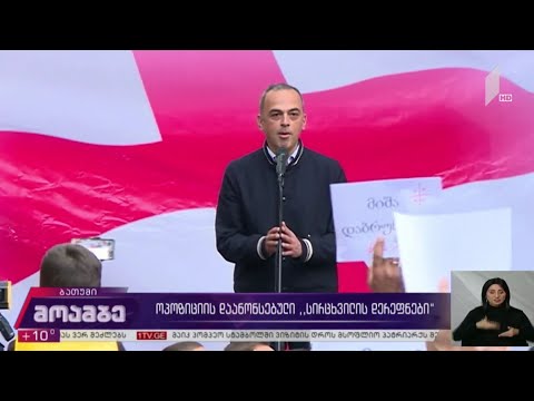 ოპოზიციის დაანონსებული „სირცხვილის დერეფნები“