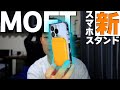 MOFTの新しいスマホスタンドを買ってみた！