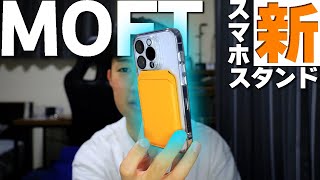 MOFTの新しいスマホスタンドを買ってみた！