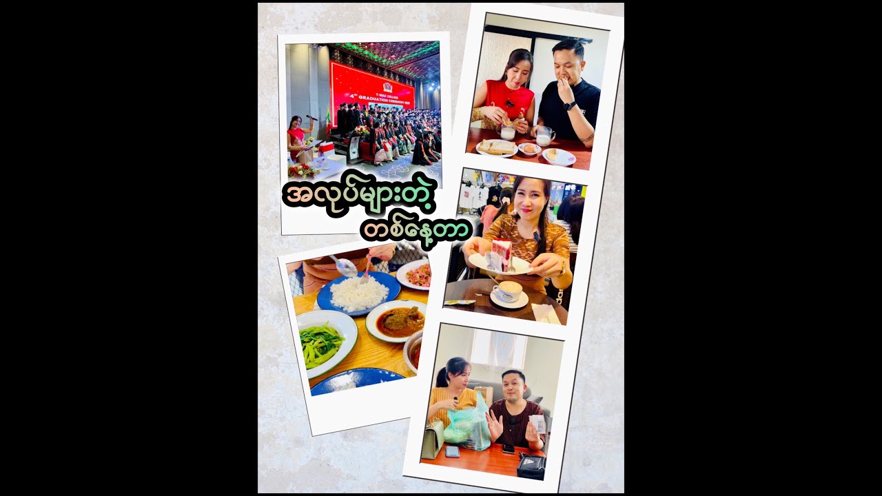 အလုပ်များတဲ့တစ်နေ့တာ❤️