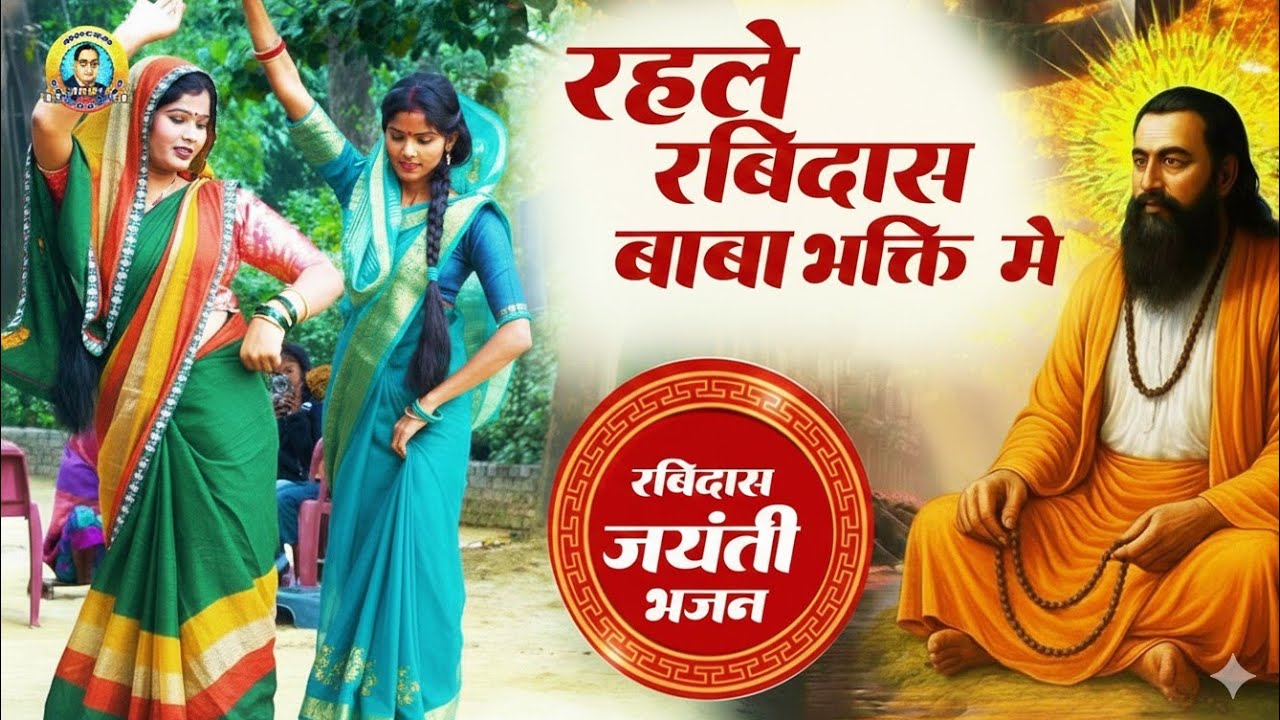 रविदास स्पेशल देशी डांस सॉन्ग | रहले रविदास महान बाबा भक्ति में | Ravidas Song 2026 
