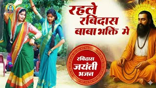 रविदास स्पेशल देशी डांस सॉन्ग | रहले रविदास महान बाबा भक्ति में | Ravidas Song 2026 