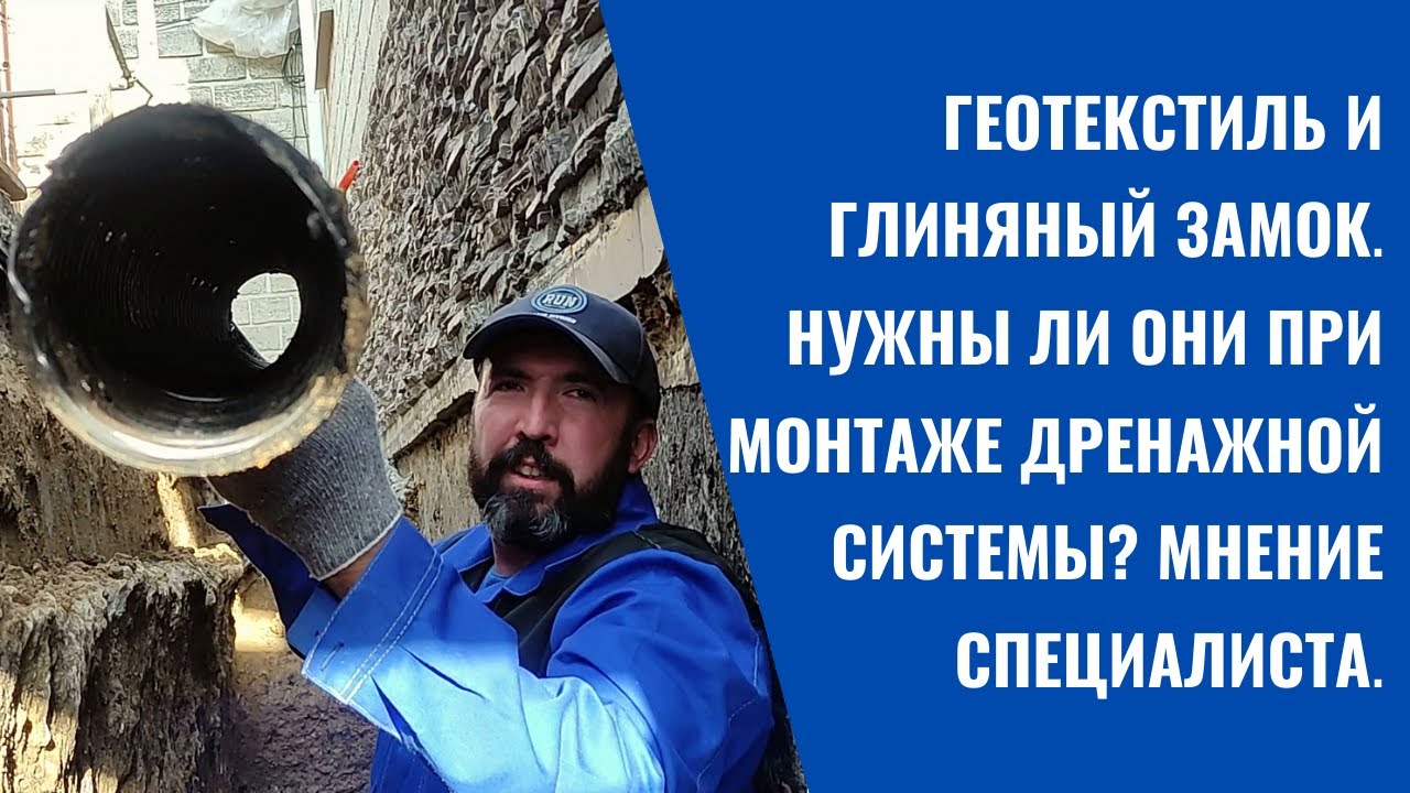 ГЕОТЕКСТИЛЬ И ГЛИНЯНЫЙ ЗАМОК НУЖНЫ ЛИ ОНИ ПРИ МОНТАЖЕ ДРЕНАЖНОЙ СИСТЕМЫ ...