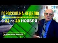 НОВОЕ ВОСПРИЯТИЕ МИРА. ГОРОСКОП с 22 по 28 ноября ДЛЯ ВСЕХ ЗНАКОВ ЗОДИАКА l АЛЕКСАНДР ЗАРАЕВ 2021