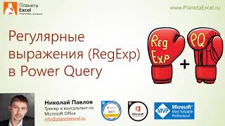 Регулярные выражения RegExp в Power Query