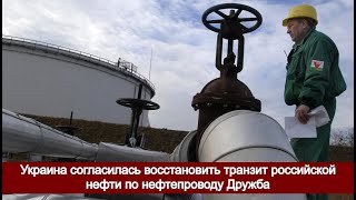 Украина согласилась восстановить транзит российской нефти по нефтепроводу Дружба