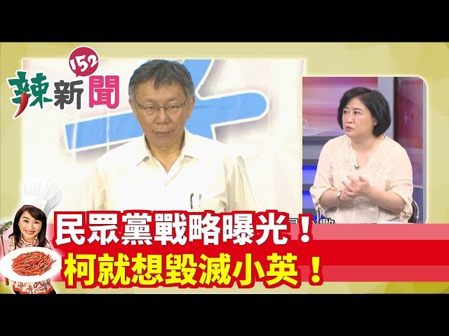 【辣新聞152】民眾黨戰略曝光！柯就想毀滅小英！ 2019.08.08