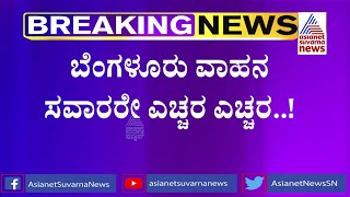 ಟ್ರಾಫಿಕ್ ರೂಲ್ಸ್ ಬ್ರೇಕ್ ಮಾಡೋರನ್ನ ಹಿಡಿಯಲು ಬಂದಿದೆ ಹೊಸ ಸಿಸ್ಟಮ್ | Traffic Rules In Bengaluru