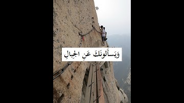 ويسألونك عن الجبال فقل ينسفها ربي نسفا تلاوة مؤثرة للشيخ عبدالله كامل