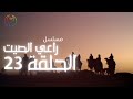 مسلسل راعي الصيت الحلقة 23 