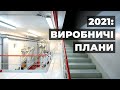 ЧАЕС: плани на 2021 рік