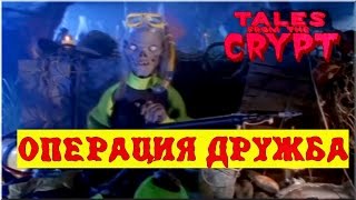 Байки из Склепа - Операция Дружба | 4 эпизод 6 сезон | Ужасы | HD 720p