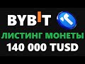 ЛИСТИНГ TUSD НА БИРЖУ BYBIT! КОНКУРС ДЛЯ ВСЕХ ПОЛЬЗОВАТЕЛЕЙ! ПОПОЛНЕНИЕ И ЗАРАБОТОК НА БИЖРЕ BYBIT