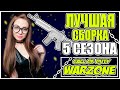 ЛУЧШАЯ СБОРКА 5 СЕЗОНА В CALL OF DUTY WARZONE! А С ЧЕМ ИГРАЕШЬ ТЫ?