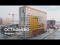 ЖК «Остафьево» / Февраль 2022