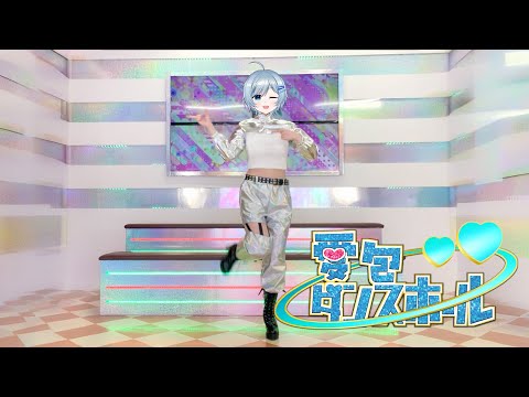 【歌って踊ってみた】愛包ダンスホール / HIMEHINA【Vtuber/芦田イリア】