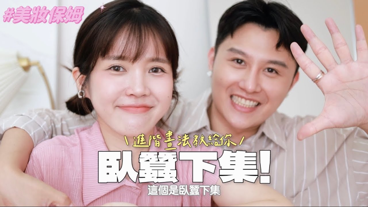 手把手教你臥蠶這樣畫 | 臥蠶速成班 | 美妝保姆EP.28 (下) | 居妮與寇瑞♥