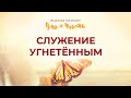 5. Служение угнетенным – Серия «Исцеление плененного ума и чувств»