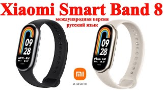 Фитнес-браслет - Xiaomi Smart Band 8 - распаковка и обзор и подключение и настройка