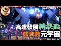 高達元宇宙 ｜高達發展轉捩點 成與敗於元宇宙｜【LaVine講高達】