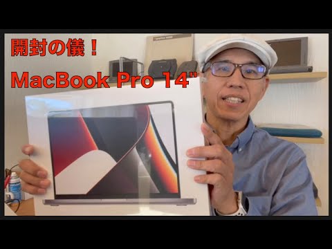 Vintage Computer チャンネル第242回～MacBook Pro 14" 開封の儀～