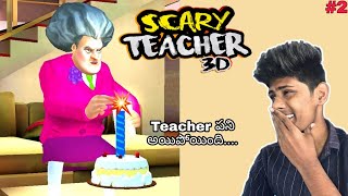 SCARY TEACHER 3D || teacher birthday funny || ep 2 || telugu