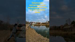 🎣Рыбалка🎣  Заброс кастинговой сети американского типа с 🙌двух рук🙌