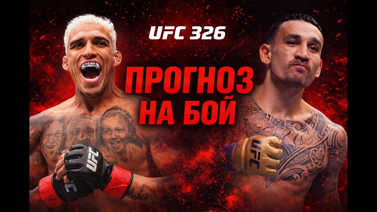 Оливейра - Холлоуэй   Разбор боя и прогноз   UFC 326