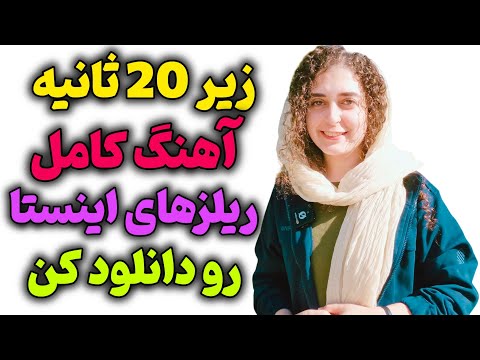 دانلود آهنگ کامل ریلزهای اینستا در عرض چندثانیه