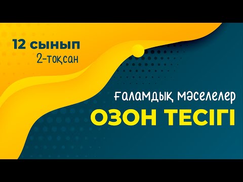 Бейне: Озондалған оттегі қалай дайындалады?