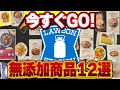 【ローソン】コンビニで買えるおすすめ無添加商品12選!! ご飯もの・おかず・お菓子まで!【コンビニ・添加物不使用】