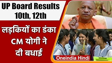 UP Board 10th 12th Results 2022: 10th और 12th Results पर क्या बोले CM Yogi? | वनइंडिया हिंदी | *News