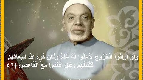 عمدة فن التلاوة القارئ الشيخ عبد الفتاح الشعشاعي((46) (التوبة)M4