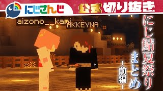 1時間で分かるにじ鯖夏祭り 前編【マイクラ まとめ】【にじさんじ / 公式切り抜き / VTuber 】