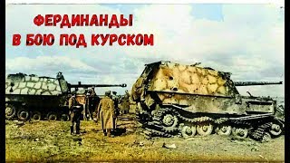 видео: НА КУРСКОЙ ДУГЕ НЕМЦЫ ПОТЕРЯЛИ 5 ТАНКОВ ? / БОЕВОЕ ПРИМЕНЕНИЕ ФЕРДИНАНДОВ картинка: НА КУРСКОЙ ДУГЕ НЕМЦЫ ПОТЕРЯЛИ 5 ТАНКОВ ? / БОЕВОЕ ПРИМЕНЕНИЕ ФЕРДИНАНДОВ