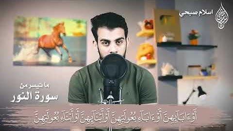قل للمؤمنين يغضوا من ابصارهم ويحفظوا فروجهم تلاوة مرئية من سورة النور اسلام صبحي