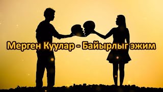 Мерген Куулар - Байырлыг эжим (караоке)