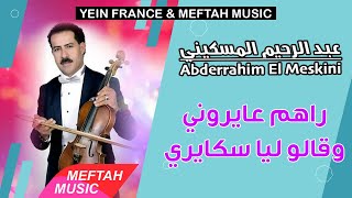 Abderrahim El Meskini - Rahom 3ayrouni | عبد الرحيم المسكيني - راهم عايروني