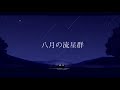 【作詞してみた】八月の流星群/蒼月まりか【騒音のない世界】