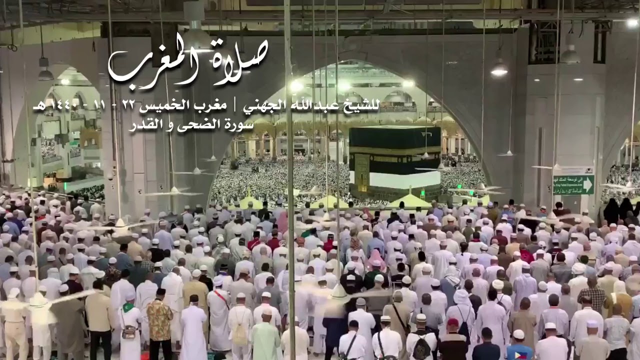 تلاوة تحبيرية لسورتي الضحى والقدر للشيخ عبدالله الجهني مغرب ٢٢-١١-١٤٤٠ هـ