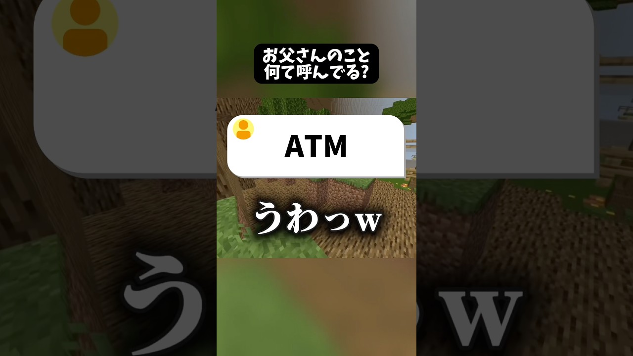 ｢お父さん｣のこと何て呼んでる？ #マイクラ #shorts