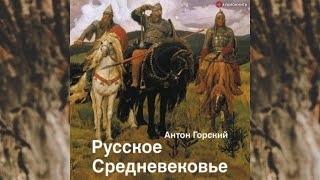 Русское Средневековье.  Традиционные представления и данные источников.  Автор: А  А  Горский