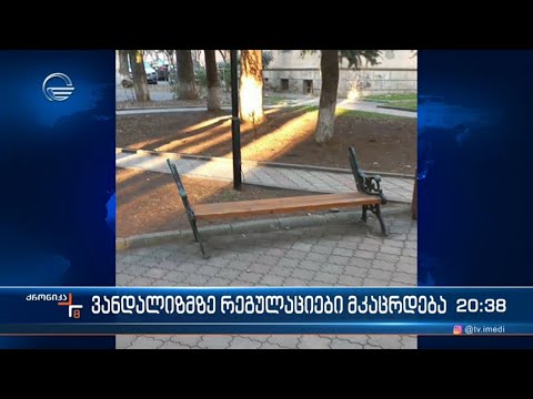 ვანდალიზმისათვის სასჯელი მკაცრდება