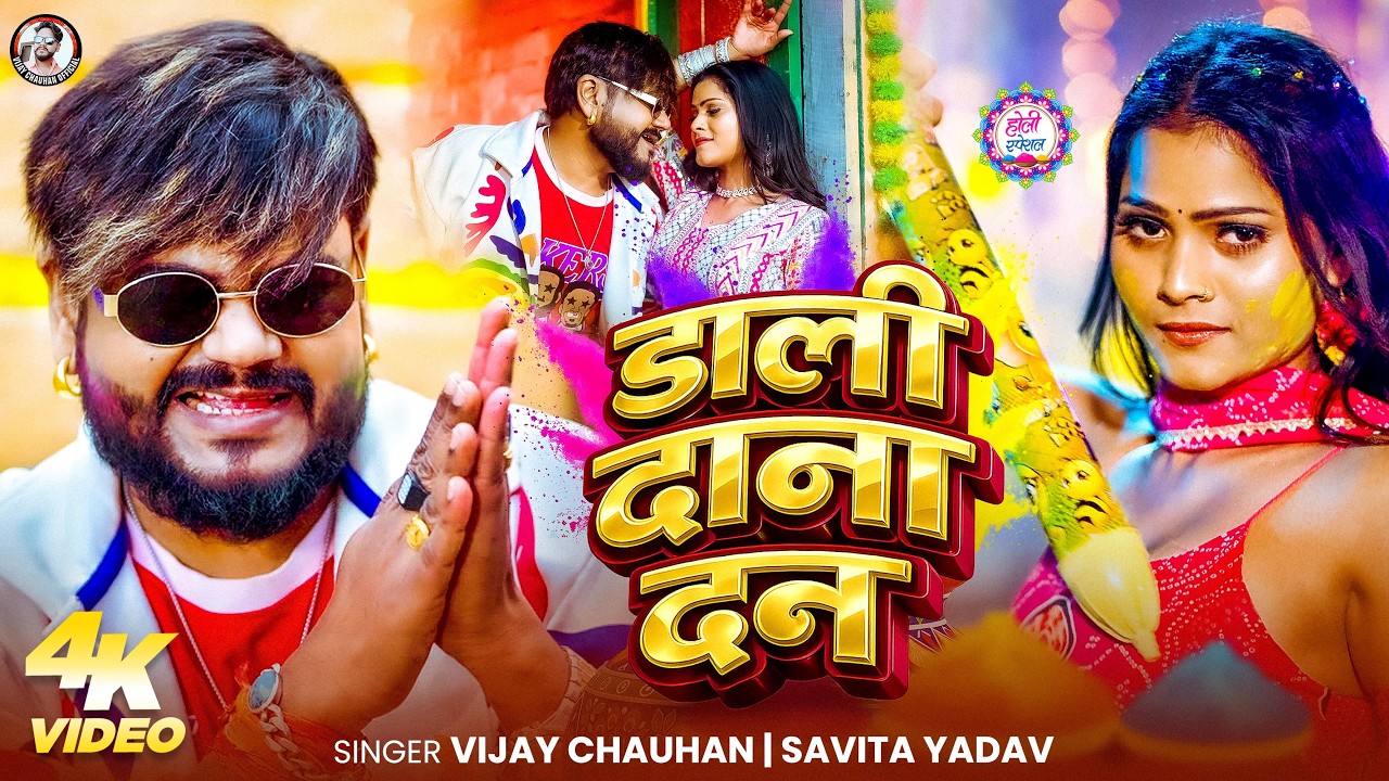 #Video | डाली दाना दन | #Vijay Chauhan | #Savita Yadav | Dali Dana Dan | New #Holi Song 2026