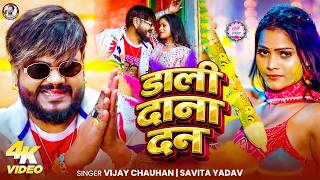 #video | डाली दाना दन | #vijay Chauhan | #savita Yadav | Dali Dana Dan | New #holi Song 2026